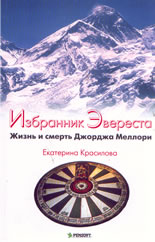 Избранник Эвереста: Жизнь и смерть Джорджа Меллори