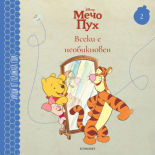 Всеки е необикновен 2