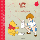 Не се отказвай! 3