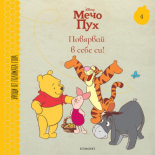 Повярвай в себе си! 4