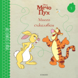 Много съжалявам 5