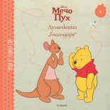 Думичката "благодаря" 6