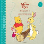 Радост е да споделиш 7