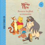 Винаги казвай истината 9