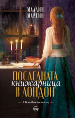 Последната книжарница в Лондон