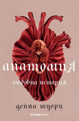 Анатомия. Любовна история