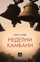 Неделни камбани