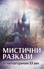 Мистични разкази от незабравимия XX век
