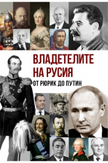 Владетелите на Русия от Рюрик до Путин
