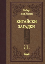 Китайски загадки - том 1