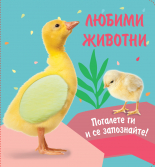 Любими животни - ПАТЕ