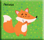 ЛИСИЧЕ • МОИТЕ ПРИЯТЕЛИ • Книга за баня с пискалка