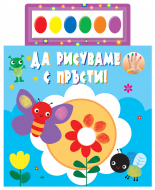 Да рисуваме с пръсти!