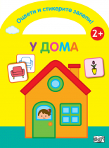 Оцвети и стикерите залепи! У дома