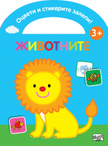 Оцвети и стикерите залепи! Животните