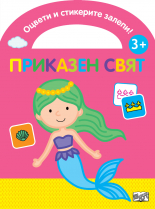 Оцвети и стикерите залепи! Приказен свят
