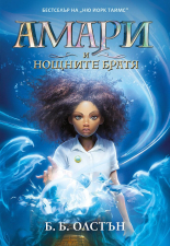 Амари и нощните братя