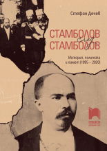 Стамболов след Стамболов. История, политика и памет (1895 – 2020)