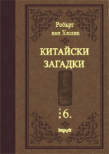 Китайски загадки - том 6