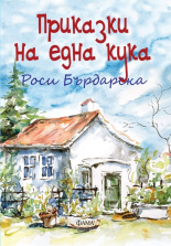 Приказки на една кука