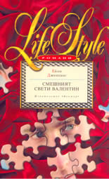 Смешният Свети Валентин