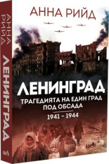Ленинград: Трагедията на един град под обсада 1941-1944