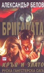 Бригадата 4: Кръв и злато