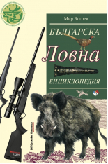 Българска ловна енциклопедия (ново допълнено издание)