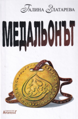 Медальонът. Исторически роман - шесто издание