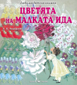 Любима детска книжка: Цветята на малката Ида