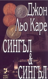 Сингъл & Сингъл