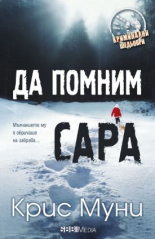 Да помним Сара