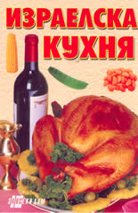 Израелска кухня