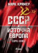 СССР и Източна Европа (1941–1991)