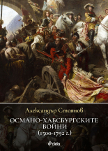 Османо-хабсбургските войни (1500–1792 г.)