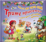 Трите прасенца и много други най-любими приказки