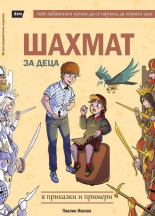 Шахмат за деца в приказки и примери