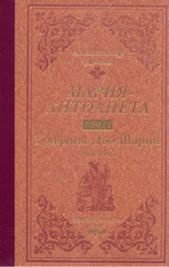 Мария Антоанета - том 3: Графиня Дьо Шарни, част 2