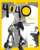 Чочо Мозъка и вълшебният айфон