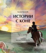 Истории с коне: Вълшебната сутрин. Вихър