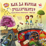 Как да върнем пчеличките?