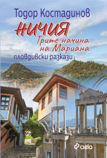 Ничия - Трите начина на Мариана