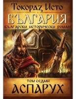 България. Български исторически роман, том 7: Аспарух