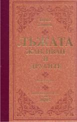 Лъжата - Жан, Иван и другите - книга 1