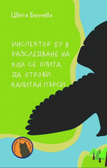 Инспектор Бу в разследване на кой се опита да отрови капитан Пърси