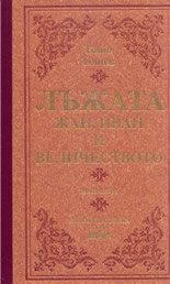Лъжата - Жан, Иван и величеството - книга 2