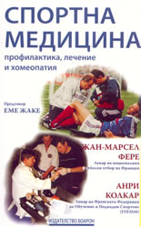 Спортна медицина: профилактика, лечение, хомеопатия