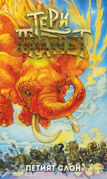 Петият слон