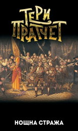 Нощна стража