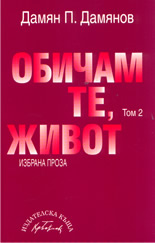 Обичам те, живот -том 2 - избрана проза